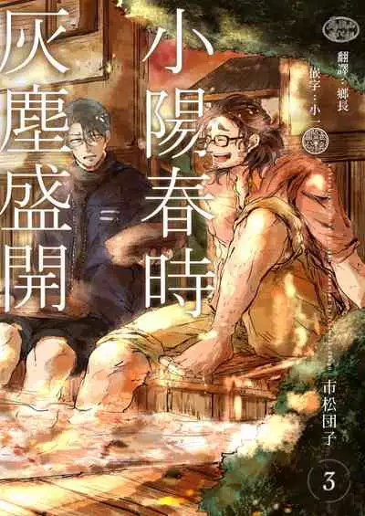 [Ichimatsu Dango] Koharu Biyori ni Hai ga Saku | 小阳春时灰尘盛开 Ch. 1-3 [Chinese] [马栏山汉化组x冒险者公会] [Digital]