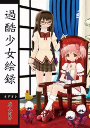 (C86) [Nedaore (Ayane)] Kakoku Shoujo Eroku San (Puella Magi Madoka Magica) [Chinese] [吼姆喵个人汉化]