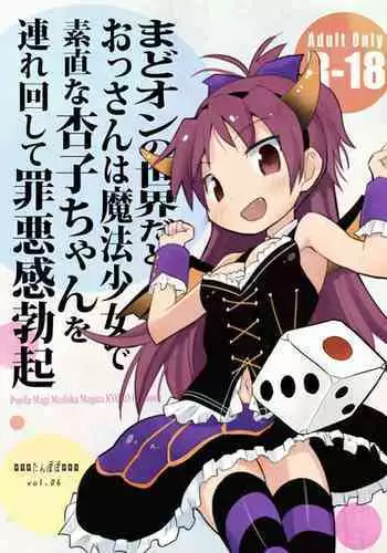 (C91) [■■■tanpopo■■■ (Anshin Mama)] Madoka no Homu ga Oji-san ni Shiotaiou Shitekuru (Puella Magi Madoka Magica)