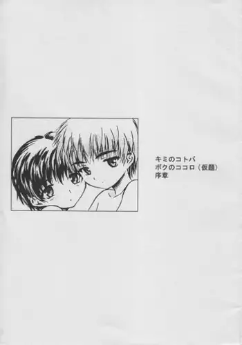 [Unitama (Fujinomiya Yuu)] Kimi no Kotoba Boku no Kokoro (Kadai) Joshou