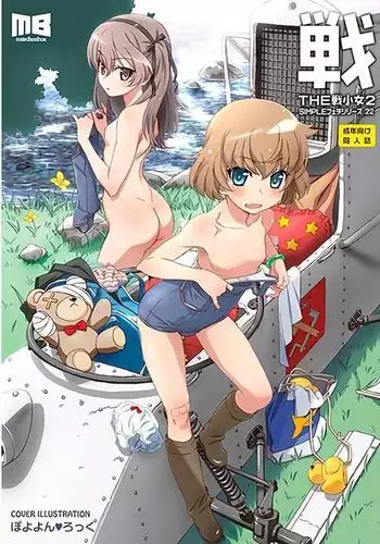 THE 戦小女2