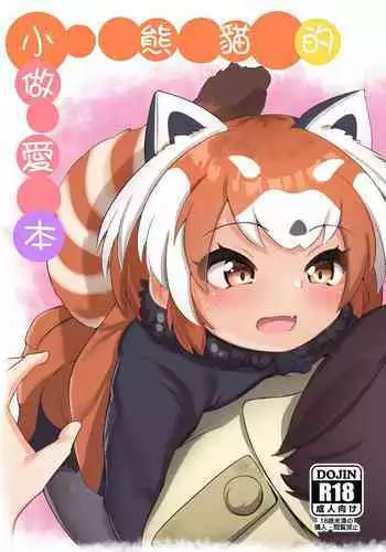 [Dull Zodesadehai (Dull)] 夢喰いの一幕 ～マレーバクがミナミコアリクイと百合エッチするお話～ (Kemono Friends) [Digital]