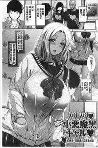 [Toba Yuga] Kuro Gal-chan wa Kimi dake ga Suki | 黑辣妹美少女她只有喜歡你一人 [Chinese]