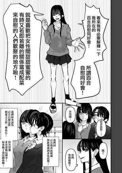 Yuri Onanie Doukoukai | 百合自慰同好會