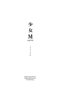 (C95) [Nagomiyasan (Suzuki Nago)] Shoujo M -ep.END-