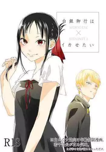 [Mitsuboshi] Shirogane Miyuki wa Ikasetai (Kaguya-sama wa Kokurasetai)