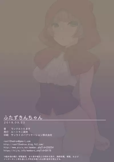 [Root 12-hedron (Landolt Tamaki)] Futa Zukin-chan [Chinese] [新桥月白日语社] [Digital]