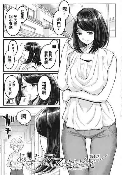 [Agata] Anata no Mama ni Naritakute [Chinese] [篆儀通文書坊漢化]