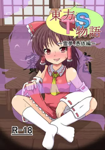 [Ameshoo (Mikaduki Neko)] Touhou TS Monogatari ~Reimu Hen~ (Touhou Project) [Digital]