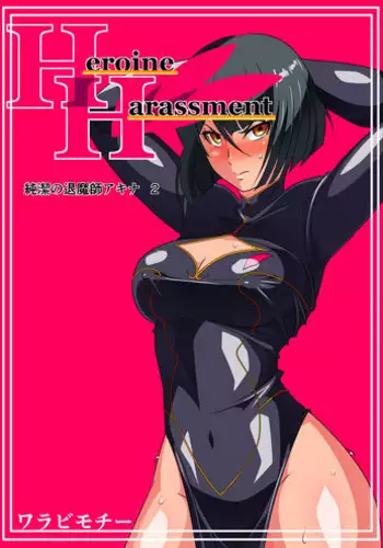 [Warabimochi] Heroine harassment Junketsu no Taimashi Akina Kouhen Inma ni Okasareru Toraware no Taimashi [Chinese] [lolipoi+这很恶堕+不咕鸟汉化组]