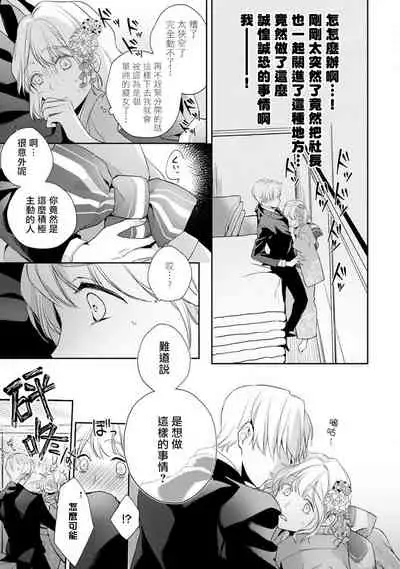 [Shichigatsu Motomi] (Love Cheek) Sonna Kao shite, Sasotteru? ~Dekiai Shachou to Migawari Omiaikekkon!?~ act.1 | 【戀愛紅暈】這種表情，在誘惑我嗎？~溺愛社長和替身相親結婚！？ act.1 [Chinese] [拾荒者汉化组]