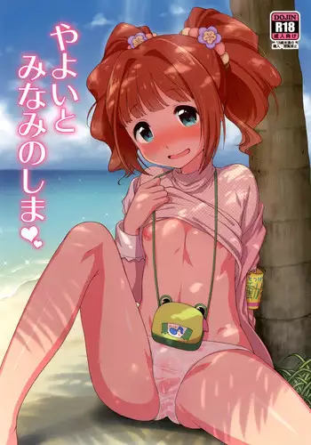 [Kaniya (Kanyapyi)] ☆Yayoi to Asobo! (THE iDOLM@STER) [Digital]