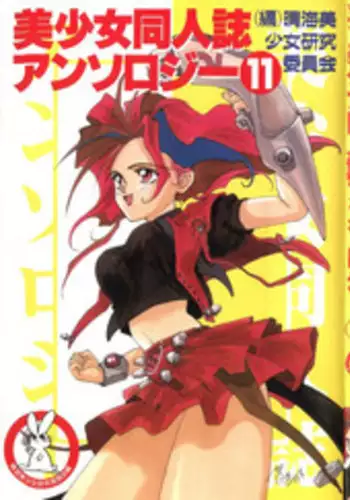 [Anthology] Bishoujo Doujinshi Anthology 11 (Various)