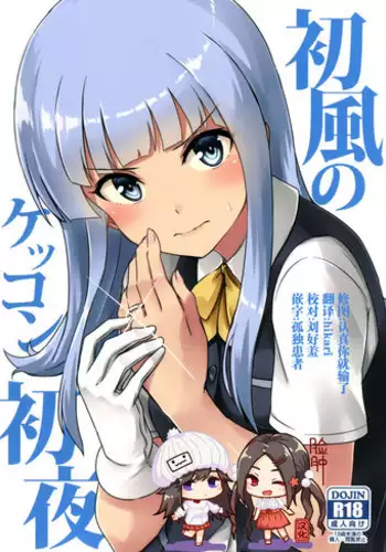 (Houraigekisen! Yooi! 28 senme) [L5EX (Kamelie)] Hatsukaze no Kekkon Shoya (Kantai Collection -KanColle-)