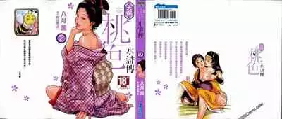 [Hazuki Kaoru] Tenpou Momoiro Suikoden 2 [Chinese] [青文出版]