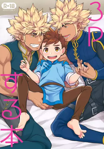 3P suru Hon