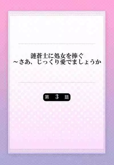 [Murakami Akira] sazanami sōji ni shojo o sasagu ~ sā, jikkuri medemashou ka | 將身體獻給漣蒼士〜那麼就來徹底疼愛你吧 1-4 [Chinese] [莉赛特汉化组]