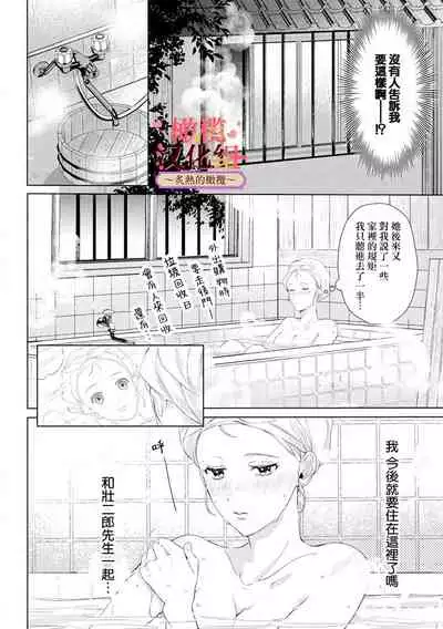 [te de i・yu ki]wakadanna sa ma to hatsukoi yobai～shou ka re ta to no atsu i yubisaki ～1~3|少东家和初恋结婚～焦急的人 炙热的指尖1~3[Chinese] [橄榄汉化组]