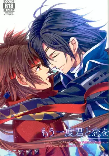 (SUPER22) [Waradoko (Warabi Ginta)] Mouichido Kimi to Koi o  (Sengoku Basara)