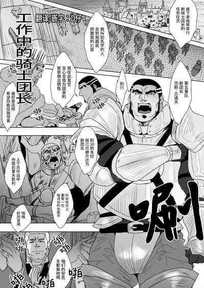 Hataraku Otoko-tachi 4 | 工作中的骑士团长