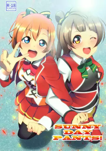 [Muboubi-kei Touhatsu Kyonyuu Bishoujo (Miton)] SUNNY DAY PANTS! (Love Live!) [Chinese] [沒有漢化] [Digital]