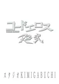 [Studio KIMIGABUCHI (Kimimaru)] CODE EROSS R2 Ni (CODE GEASS: Lelouch of the Rebellion)