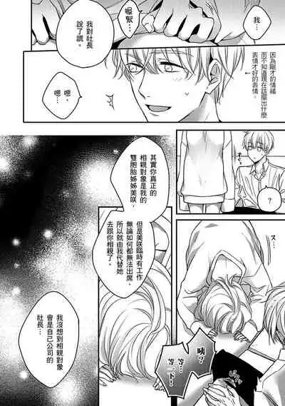 [Shichigatsu Motomi]  Sonna Kao shite, Sasotteru? ~Dekiai Shachou to Migawari Omiaikekkon!?~ 1-8 | 這種表情，在誘惑我嗎？~溺愛社長和替身相親結婚！？ [Chinese] [拾荒者汉化组]