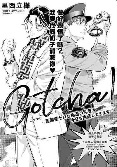 [Satonishi Rikka] Gotcha! ~Kyorikan Zero na Gokudou no Chikubi ga Kyou mo Yuuwaku Shite Kimasu~ | Gotcha! ～距离感为零的黑道的乳头今天也在诱惑我～ Ch. 1-2 [Chinese] [冒险者公会] [Digital]