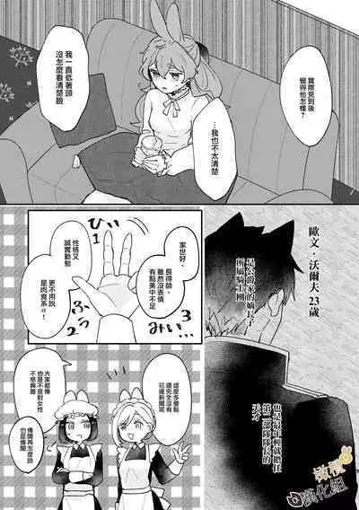 [Uwoichiba (Sabakan)] Usagi Reijou to Ookami Reisoku (Zenpen) | Ω兔子小姐和ɑ狼少爷（前篇）  [Chinese] [橄榄汉化组] [Digital]