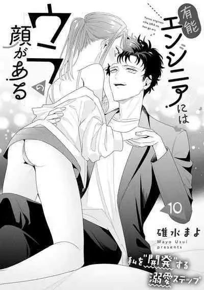 Yuunou Engineer ni wa Ura no Kao ga Aru Watashi o Kaihatsu suru Dekiai Step | 能干程序员隐藏的一面 把我“开发”的溺爱步骤 1-17