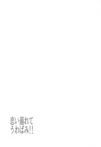 [Sakekan Memorial (SolopipB)] Koidorete Uwabami!! (Fate/Grand Order) [Chinese] [云之卷个人汉化] [2017-05-22]