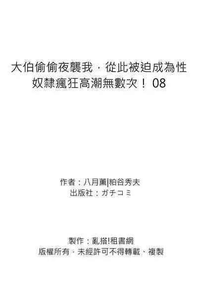 Gikei ni Yobai o Sareta Watashi wa Ikudotonaku Zecchou o Kurikaeshita | 大伯偷偷夜襲我，從此被迫成為性奴隸瘋狂高潮無數次！1-22