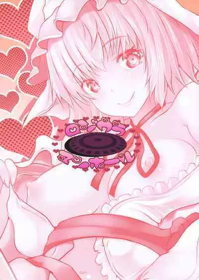 (Reitaisai 15) [Rojiura Manhole (MAKI)] Choo Amayakashi Onee-chan Yuyuko-sama (Touhou Project) | 超宠爱人的姐姐幽幽子大人(字体无障碍版)(東方Project)[Chinese][甜族星人X茄某人个人汉化]