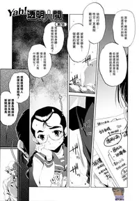 [Ohtori Ryuji] Yah! Toumei Ningen [Chinese] [個性陰暗個人漢化]
