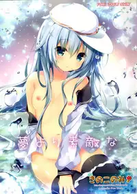 (C89) [Kinokonomi (kino)] Yume yori Suteki na (Kantai Collection -KanColle-) [Chinese] [脸肿汉化组]