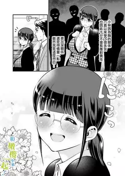 [Jewelry Box (Tamaki Nao)] Chikako-san to Issho ni! 1 | 和千伽子小姐一起! 1 [Chinese] [橄榄汉化组] [Incomplete]