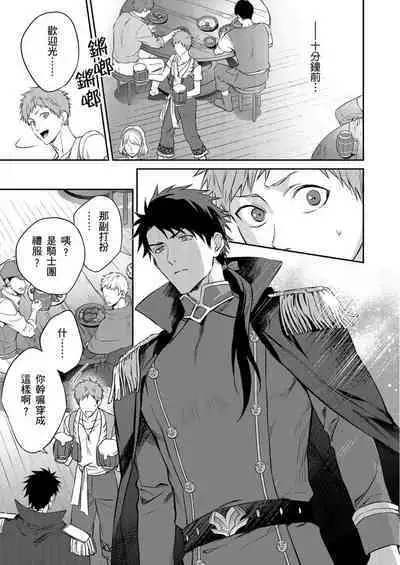[Takizawa Hare, Ohkiiki] Shusendo Kishi ga Ore o Nakaseyou to Shiteimasu | 守財奴騎士對惹我哭感到樂在其中 Ch. 1-9 [Chinese] [Decensored] [Digital]