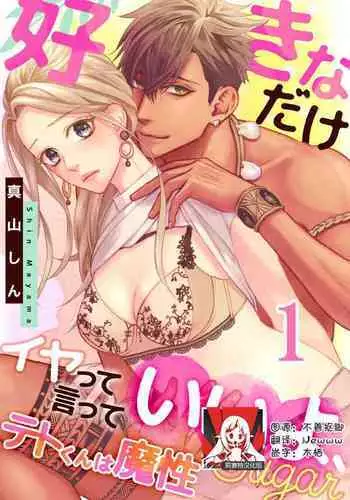 [Mayama Shin] Teto-kun wa Mashou ~ Suki na dake Iya tte Itte Ii yo, Sugar | 魔性男泰特君~只要喜欢 说讨厌也可以哦、Sugar 1-6 [Chinese] [莉赛特汉化组]