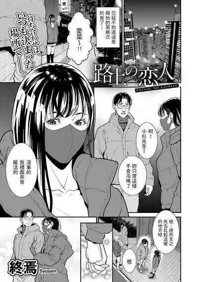 [終焉]  路上の恋人  (COMICグーチョ vol.15)  中文翻譯