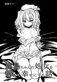 (C89) [Yaburi Dokoro (Hakano Shinshi)] Kashima-chan no Shojo o Ubatte Shiawase ni Suru Hanashi (Kantai Collection -KanColle-) [Chinese] [屏幕髒了漢化]