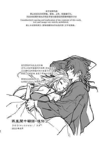 [360 (Kona)] Enran Keichuu Kowa・Kouden2 | 燕岚闺中顾话・后传2 [Chinese]