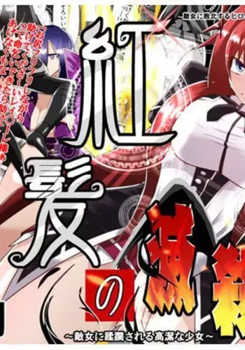 [Dining] Benigami no Messatsuki ~Teki Onna ni Juurin Sareru Kouketsu Shoujo (High School DxD)