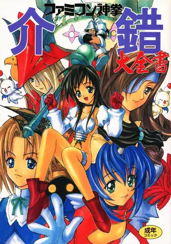 (C59) [Toluene Ittokan (Various)] KETSU! MEGATON IX Kai (Final Fantasy IX)