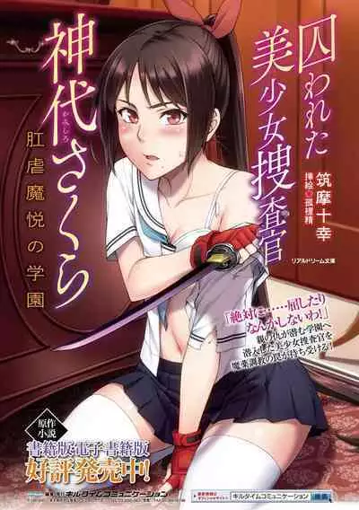 Torawareta Bishoujo Sousakan Kamishiro Sakura THE COMIC | Captured Beautiful Girl Investigator Sakura Kamishiro