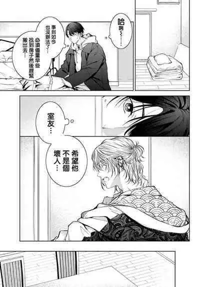 [Ozaki Kaho] Noisy Roommate ~Ie Nashi ni Natta node Ikemen to Kaiitsuki Bukken de Doukyo Hajimemashita~ | 我的怨种室友 Ch. 1-5上 [Chinese] [苍蓝神烦汉化组x冒险者公会] [Digital]