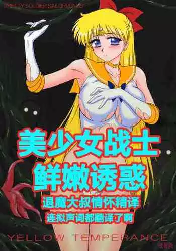 (C80) [BLACK DOG (Kuroinu Juu)] YELLOW TEMPERANCE (Bishoujo Senshi Sailor Moon)