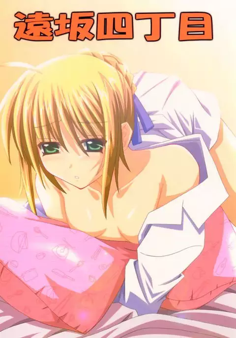 遠坂四丁目 （Fate stay night）