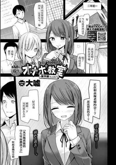 [Oouso] Onaho Kyoushitsu -Shingakki- Lesson 5 (COMIC BAVEL 2021-08) [Chinese] [自宅用汉化] [Digital]