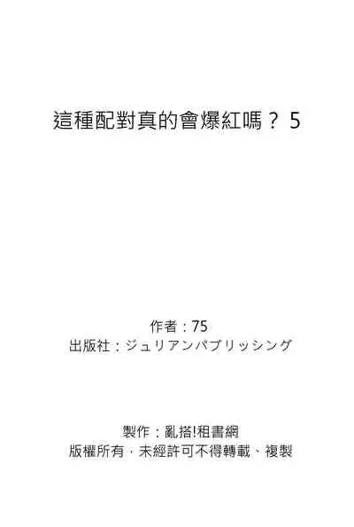 Kono koi bazurimasu ka? | 这种配对真的会爆红吗？