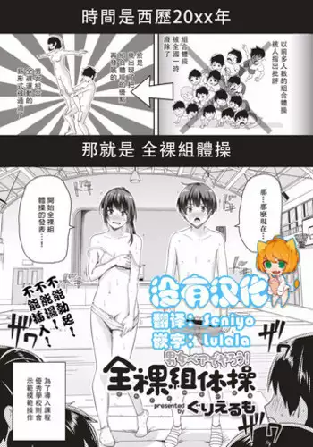 [Guglielmo] Danjo Pair de Yarou!  Zenra-gumi Taisou (COMIC HAPPINING Vol. 1) [Chinese] [沒有漢化]